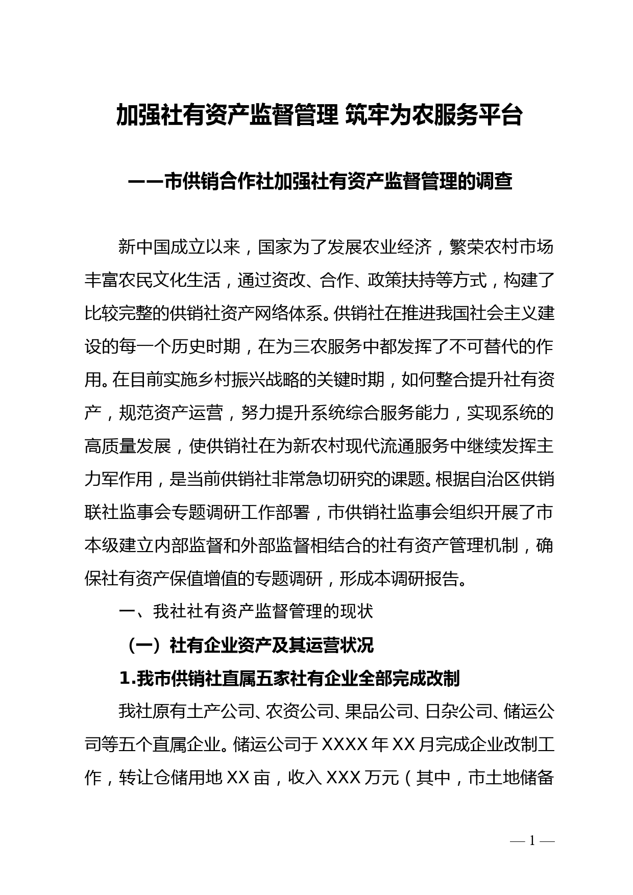 市供销合作社加强社有资产监督管理的调查_第1页