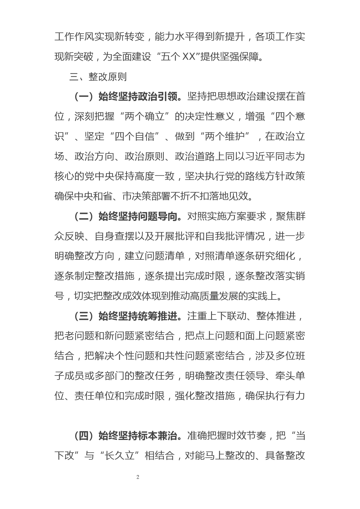 党史学习教育专题民主生活会整改落实方案_第2页