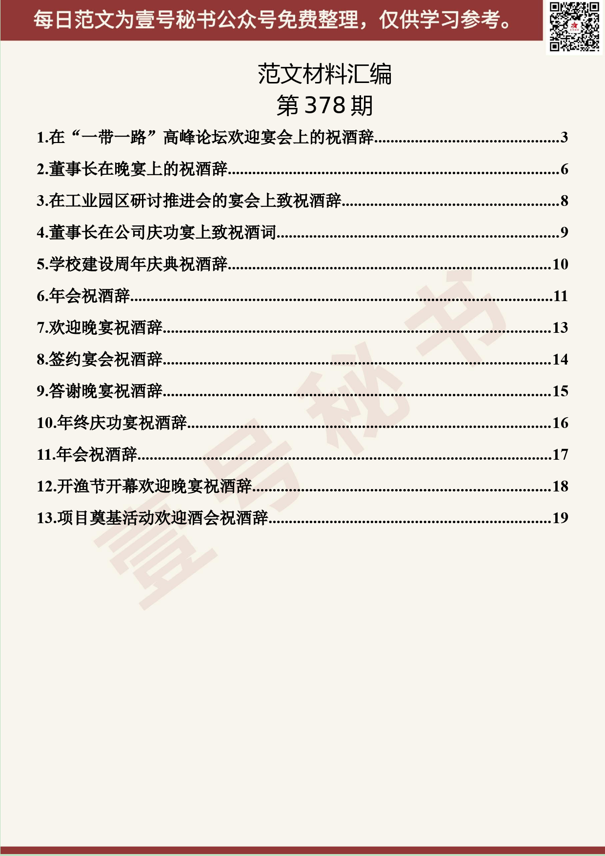 156.20190703【378期】祝酒辞汇编（13篇0.7万字）_第2页