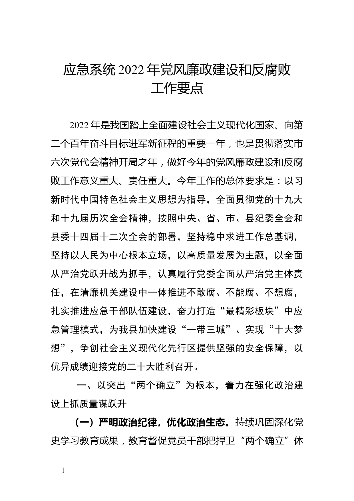 应急系统2022年党风廉政建设和反腐败工作要点_第1页