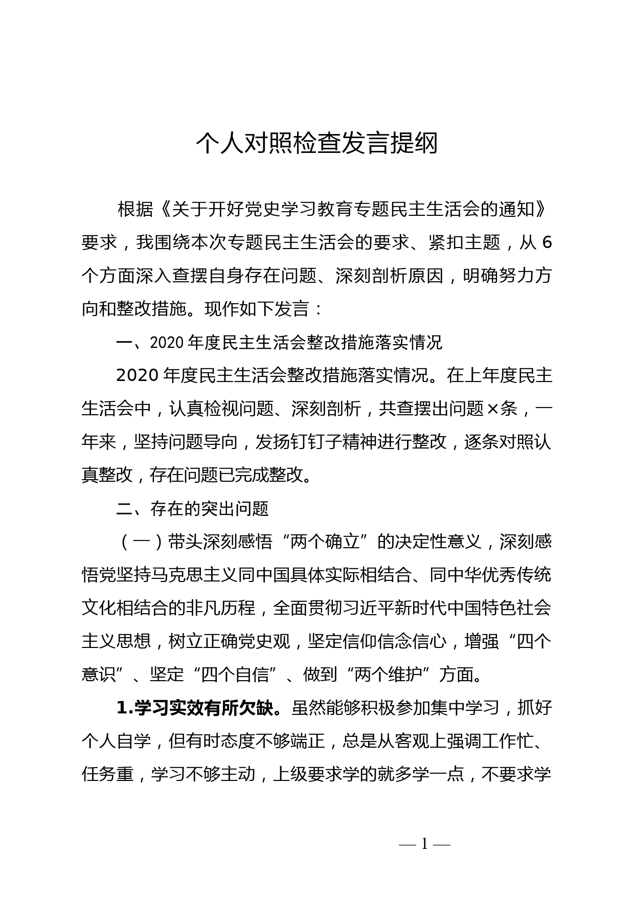 党史学习教育民主生活会个人对照检查发言提纲_第1页