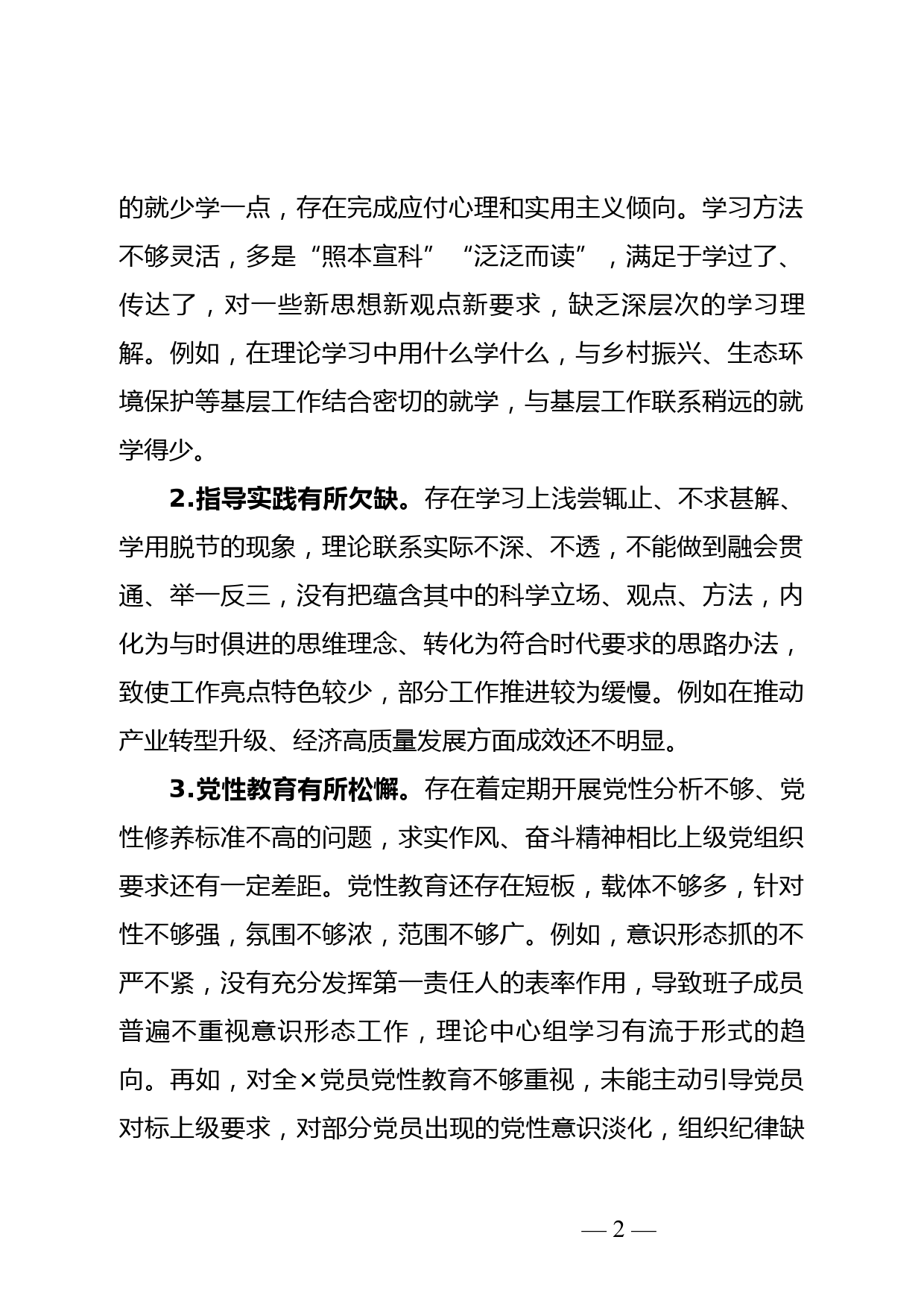 党史学习教育民主生活会个人对照检查发言提纲_第2页