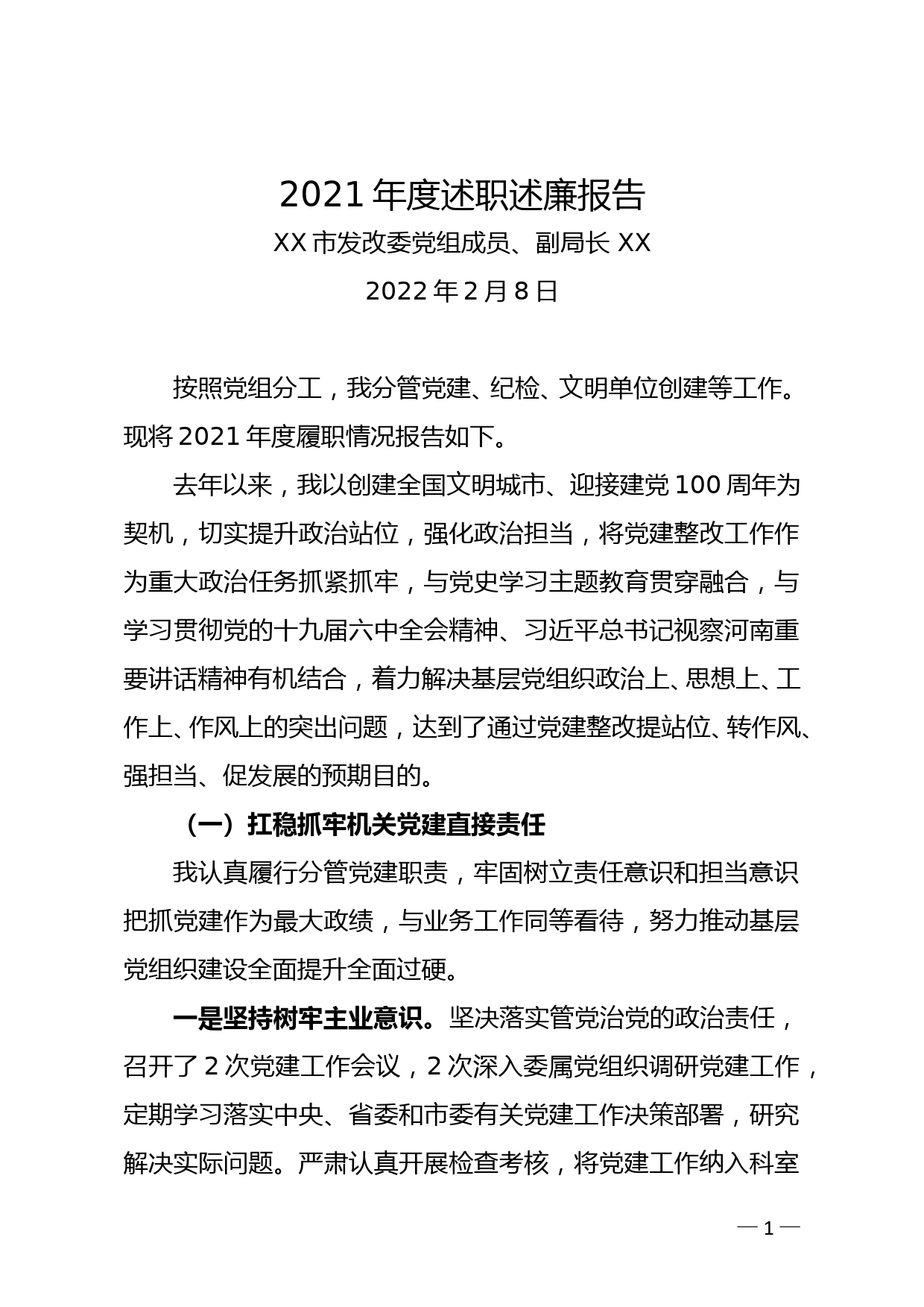 发改委副主任2021年度述职述廉报告_第1页