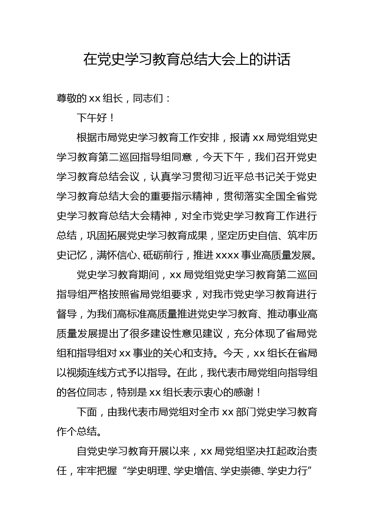 在党史学习教育总结大会上的讲话_第1页