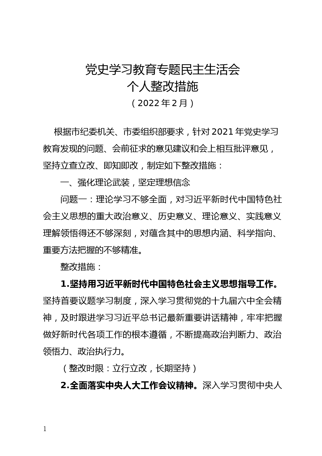 党史学习教育专题民主生活会个人整改措施_第1页