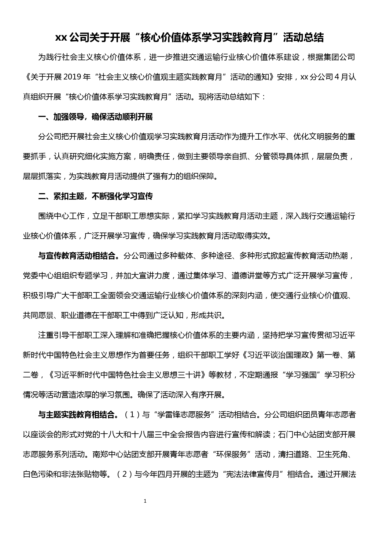 xx公司关于开展“核心价值体系学习实践教育月”活动总结_第1页