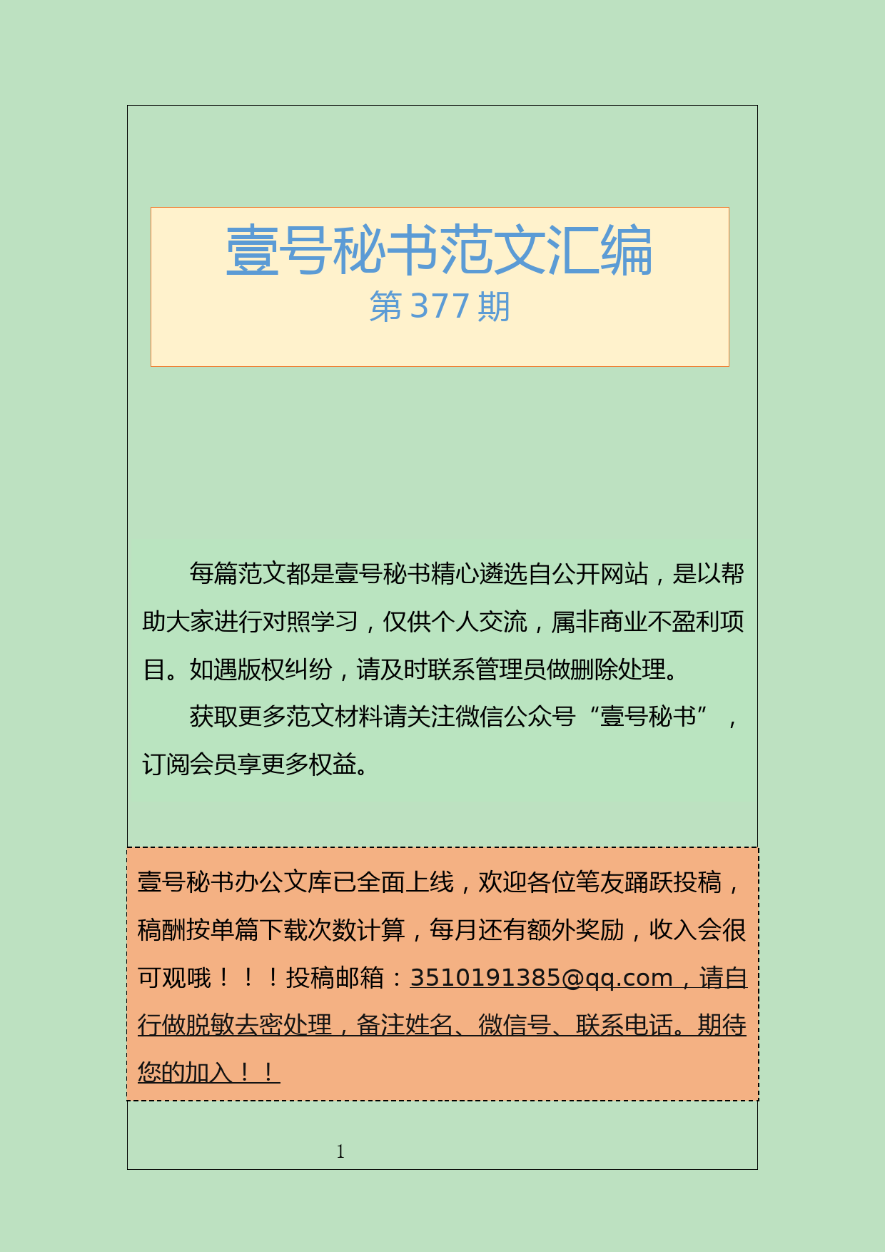 155.20190702【377期】“不忘初心、牢记使命”学习研讨材料汇编（10篇1.4万字）_第1页