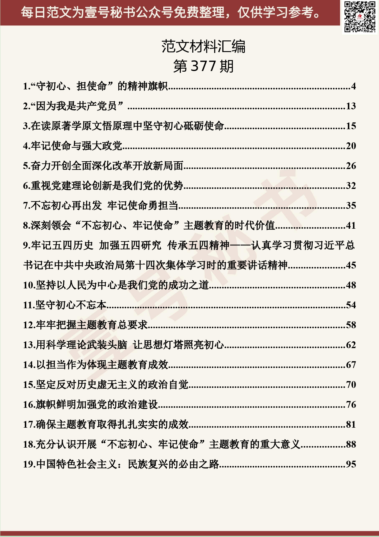 155.20190702【377期】“不忘初心、牢记使命”学习研讨材料汇编（10篇1.4万字）_第2页