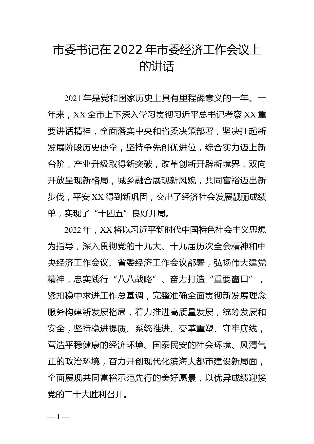 市委书记在2022年市委经济工作会议上的讲话_第1页