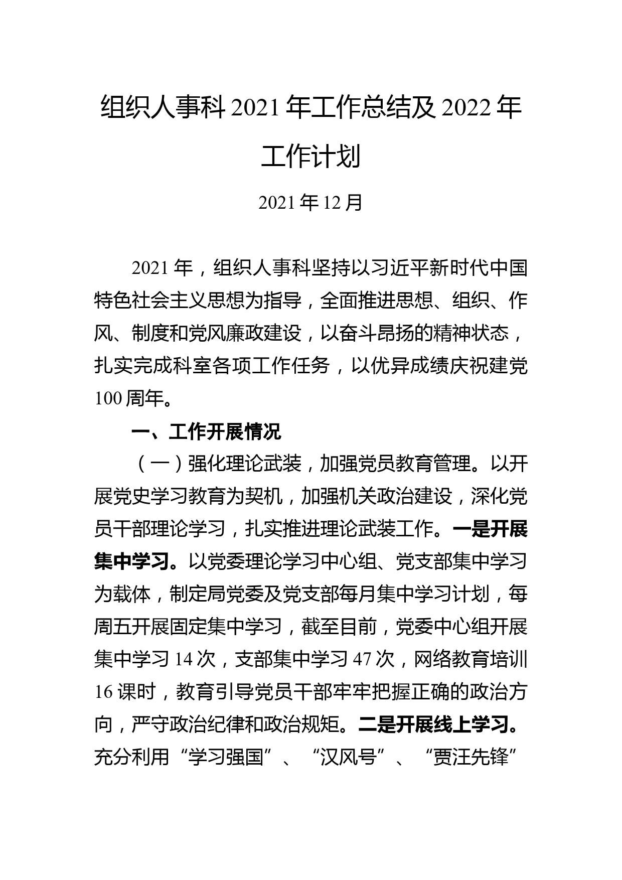 组织人事科2021年工作总结及2022年工作计划_第1页