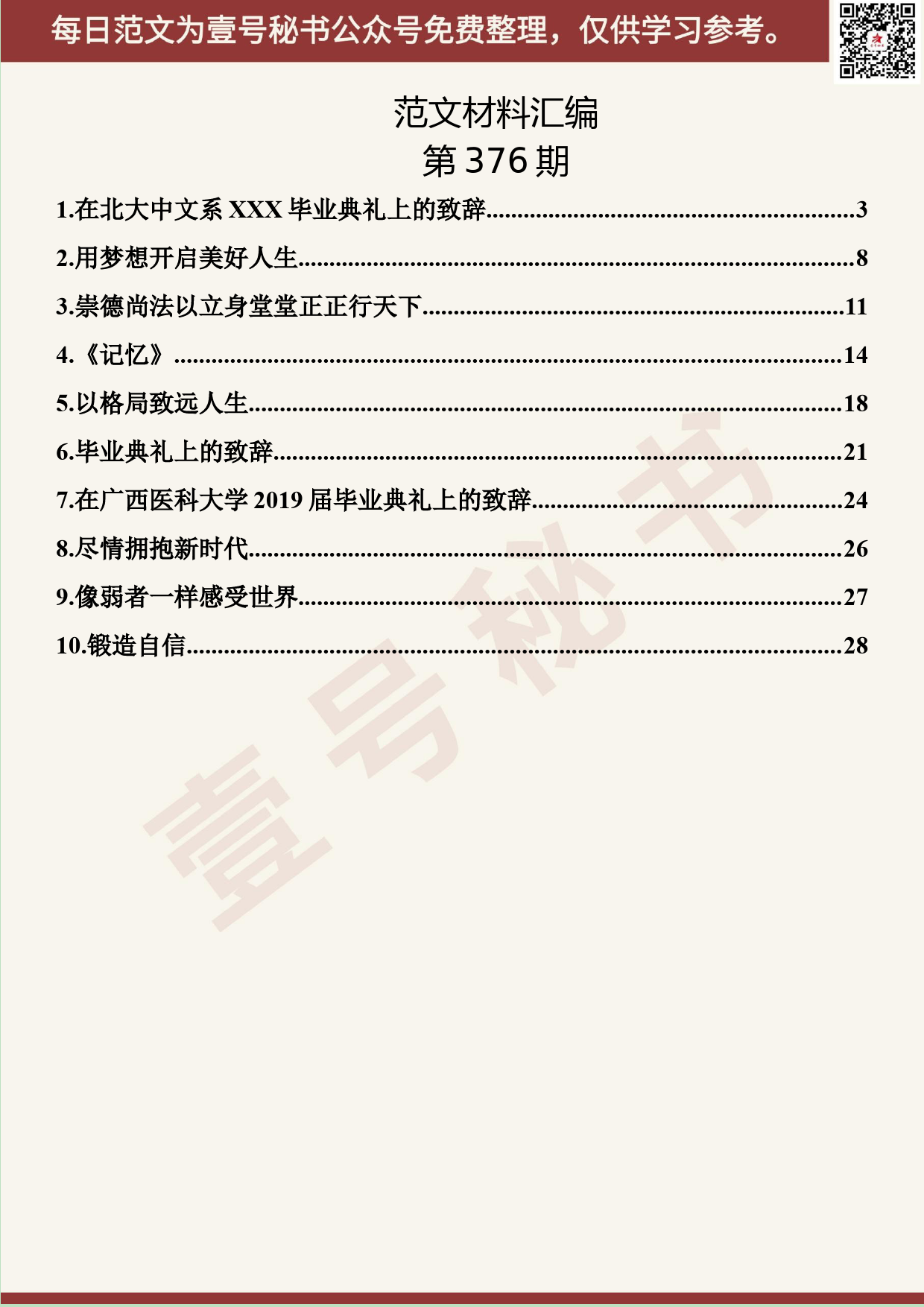 154.20190701【376期】毕业典礼致辞汇编（10篇1.4万字）_第2页