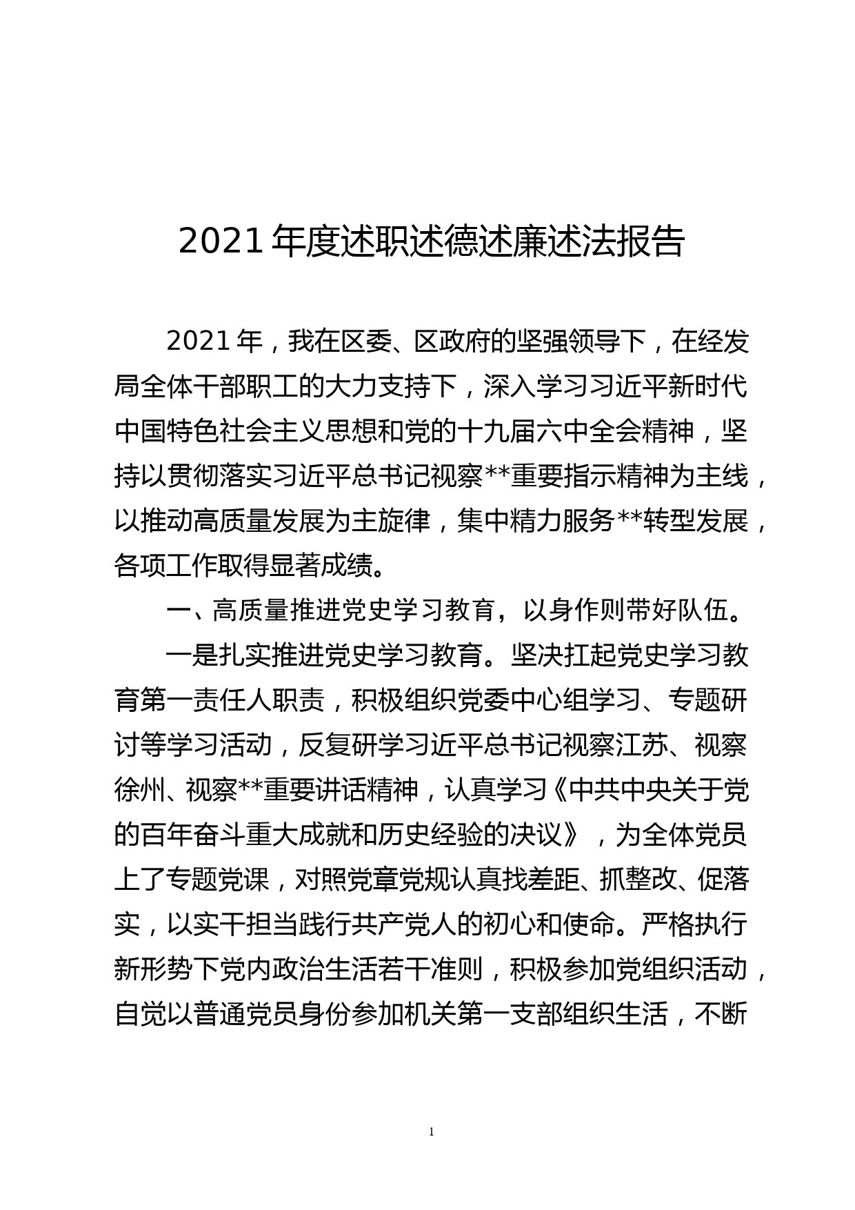 党委书记2021年度述职述德述廉述法报告_第1页