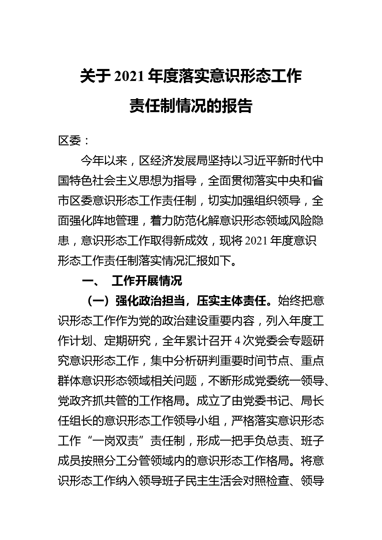 关于2021年度落实意识形态工作责任制的情况报告_第1页