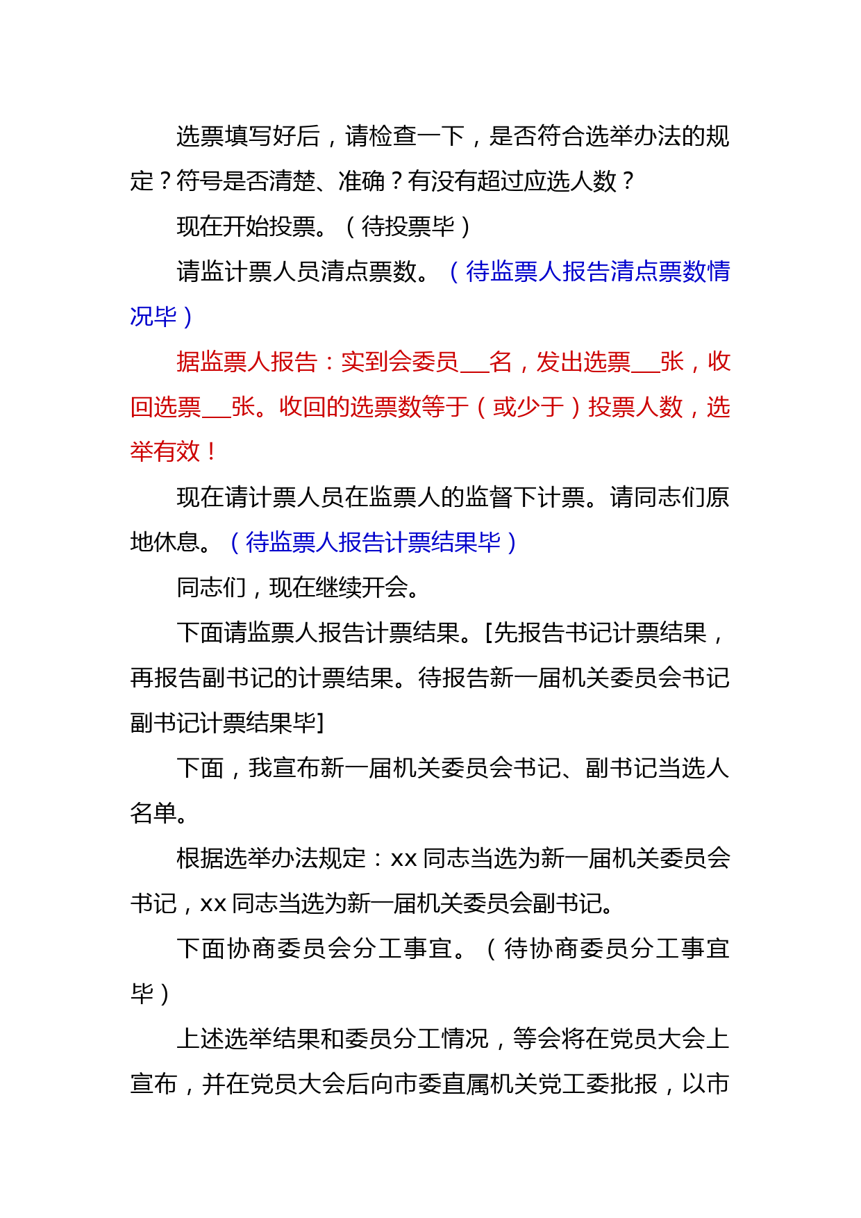 1.新一届机关委员会第一次全体会议主持词_第3页