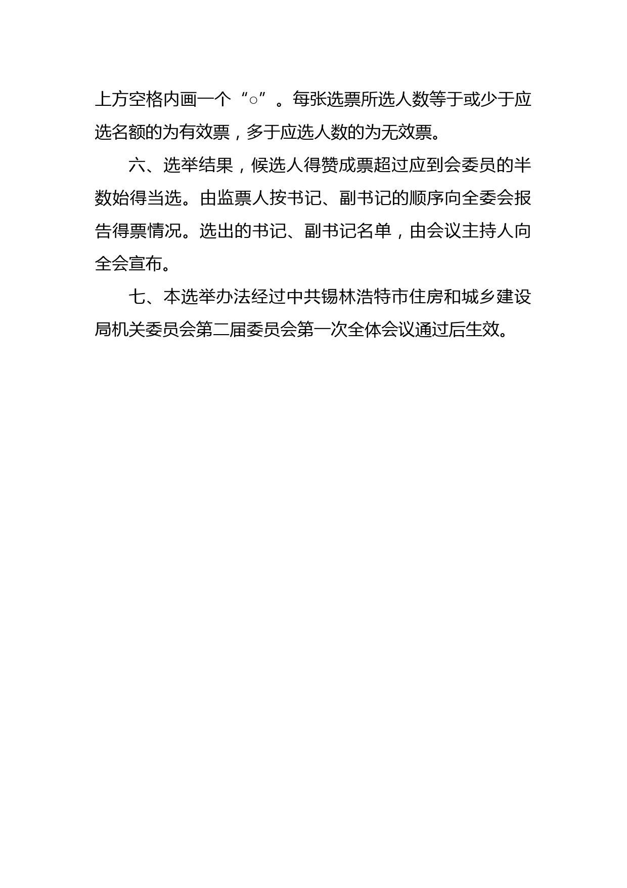 2.机关委员会新一届委员会第一次全体会议选举办法（草案）_第2页