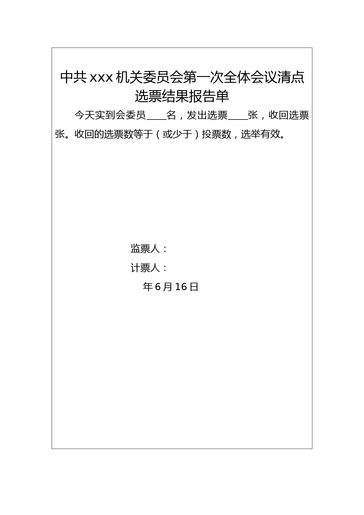 5.清点选票结果报告单 2_第1页