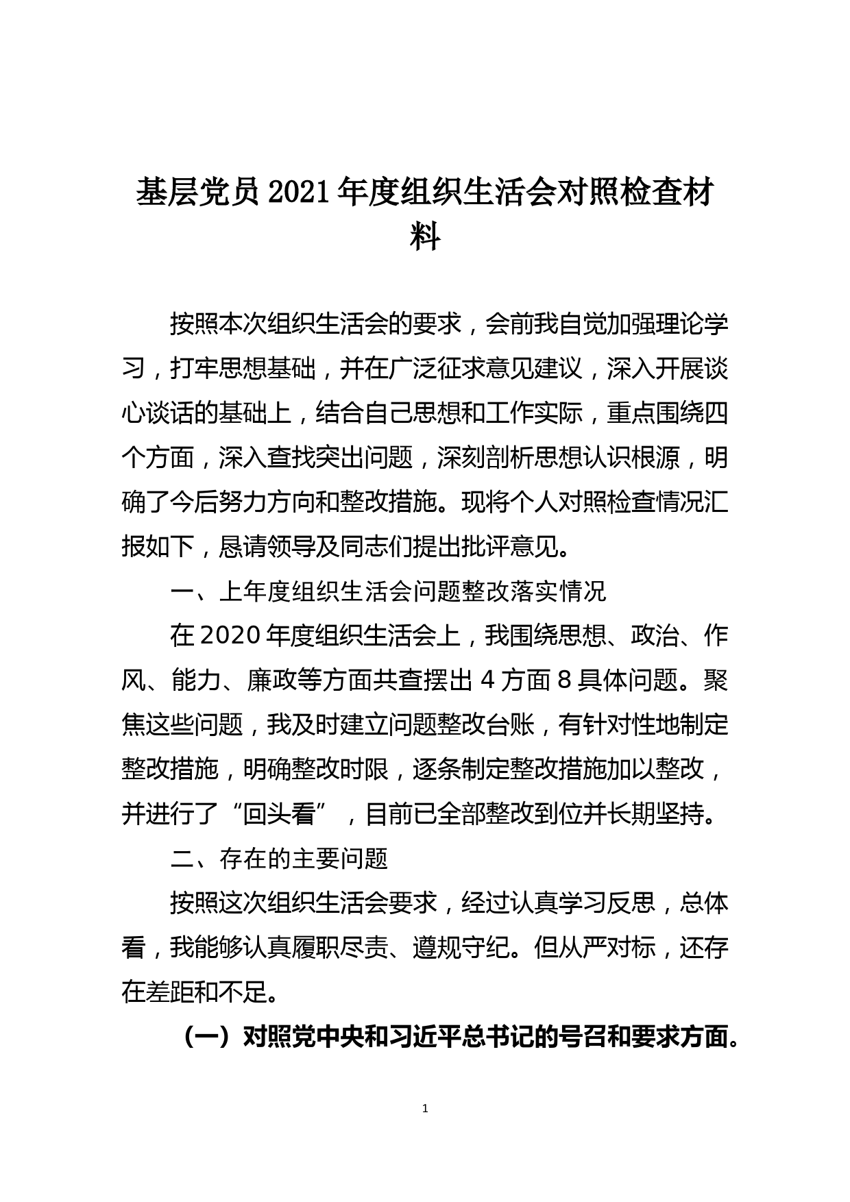 基层党员2021年度组织生活会对照检查材料_第1页