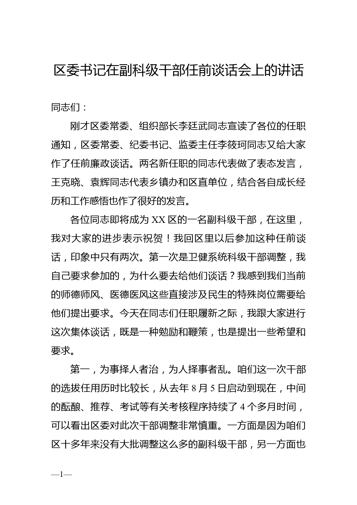 区委书记在副科级干部任前谈话会上的讲话_第1页