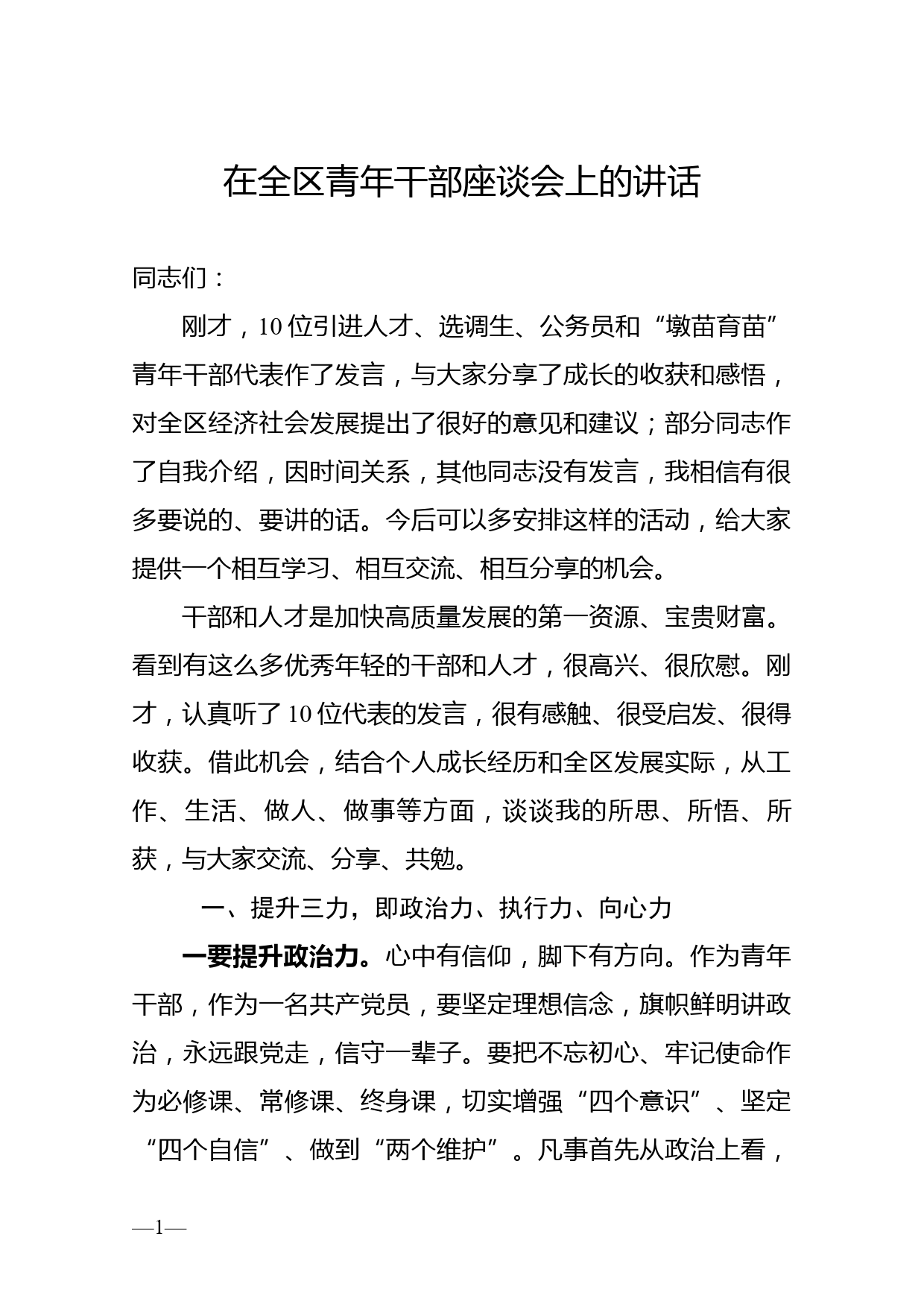 区委书记在全区青年干部座谈会上的讲话_第1页