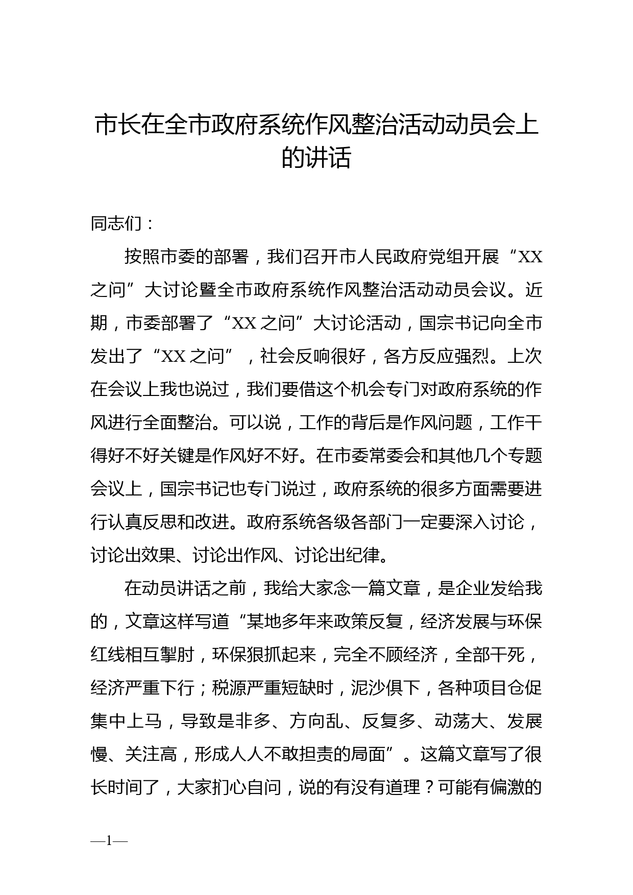 市长在全市政府系统作风整治活动动员会上的讲话_第1页