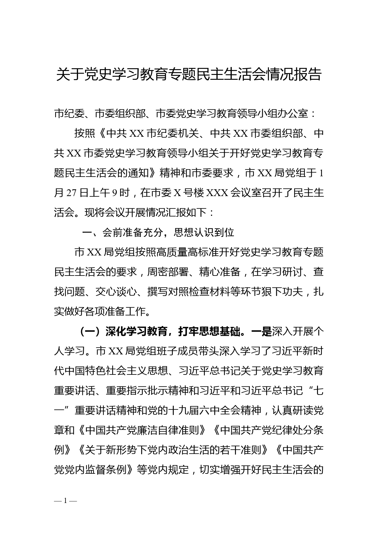 关于党史学习教育专题民主生活会情况报告_第1页