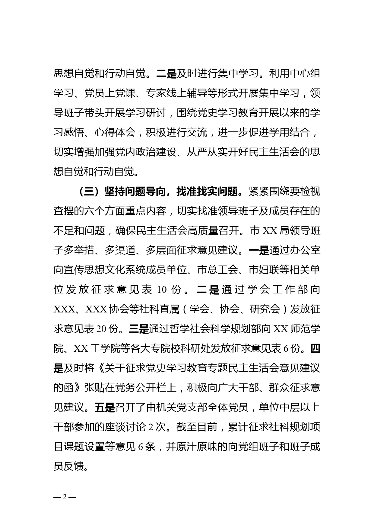 关于党史学习教育专题民主生活会情况报告_第2页