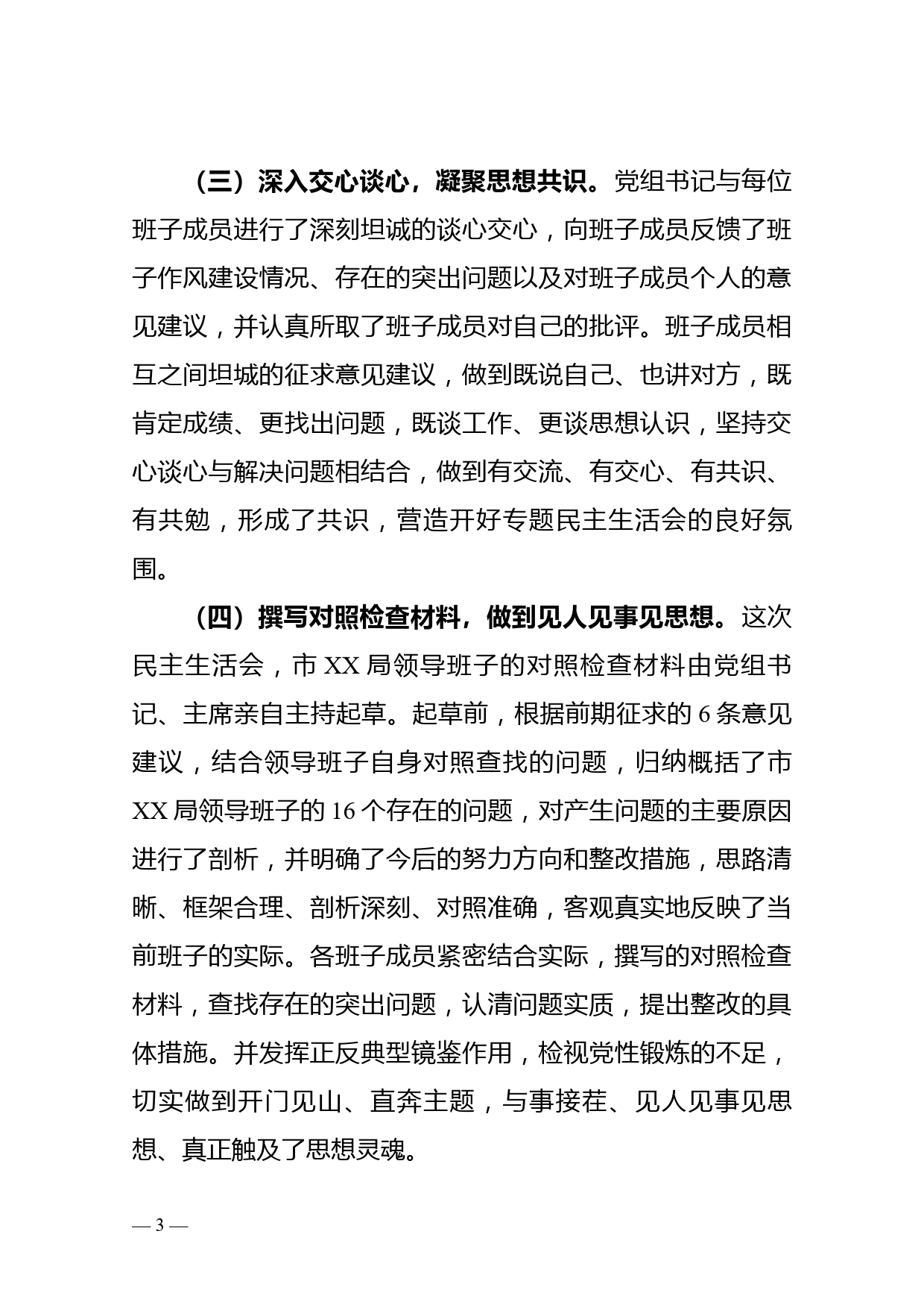 关于党史学习教育专题民主生活会情况报告_第3页