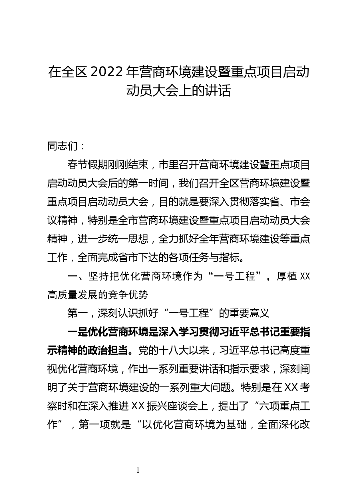 在全区2022年营商环境建设暨重点项目启动动员大会上的讲话_第1页