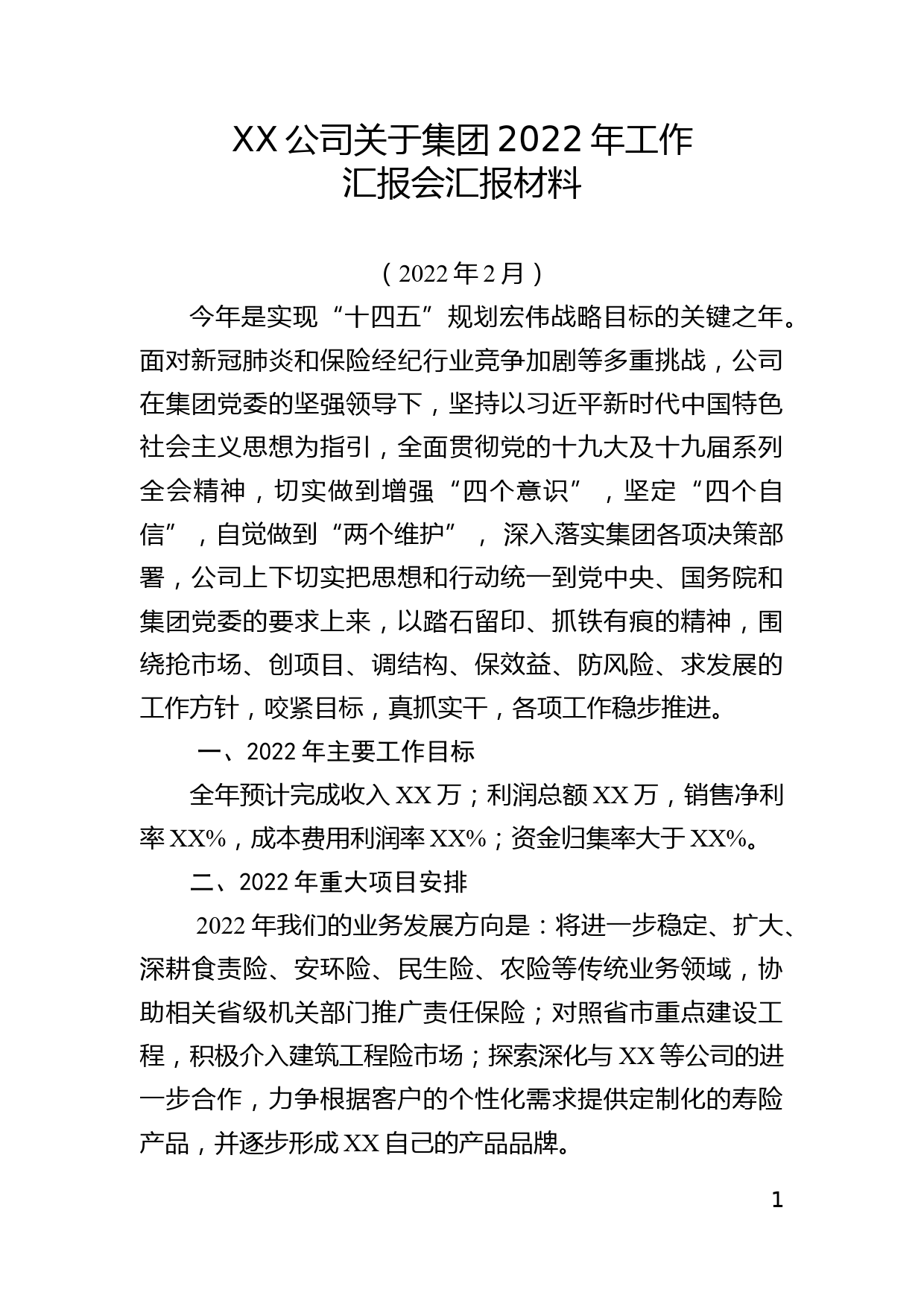 XX公司关于集团2022年工作汇报会汇报材料_第1页