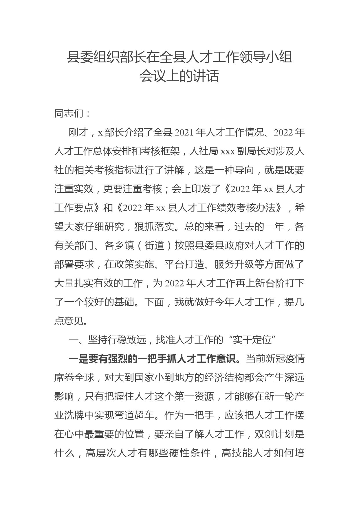 县委组织部长在全县人才工作领导小组会议上的讲话_第1页