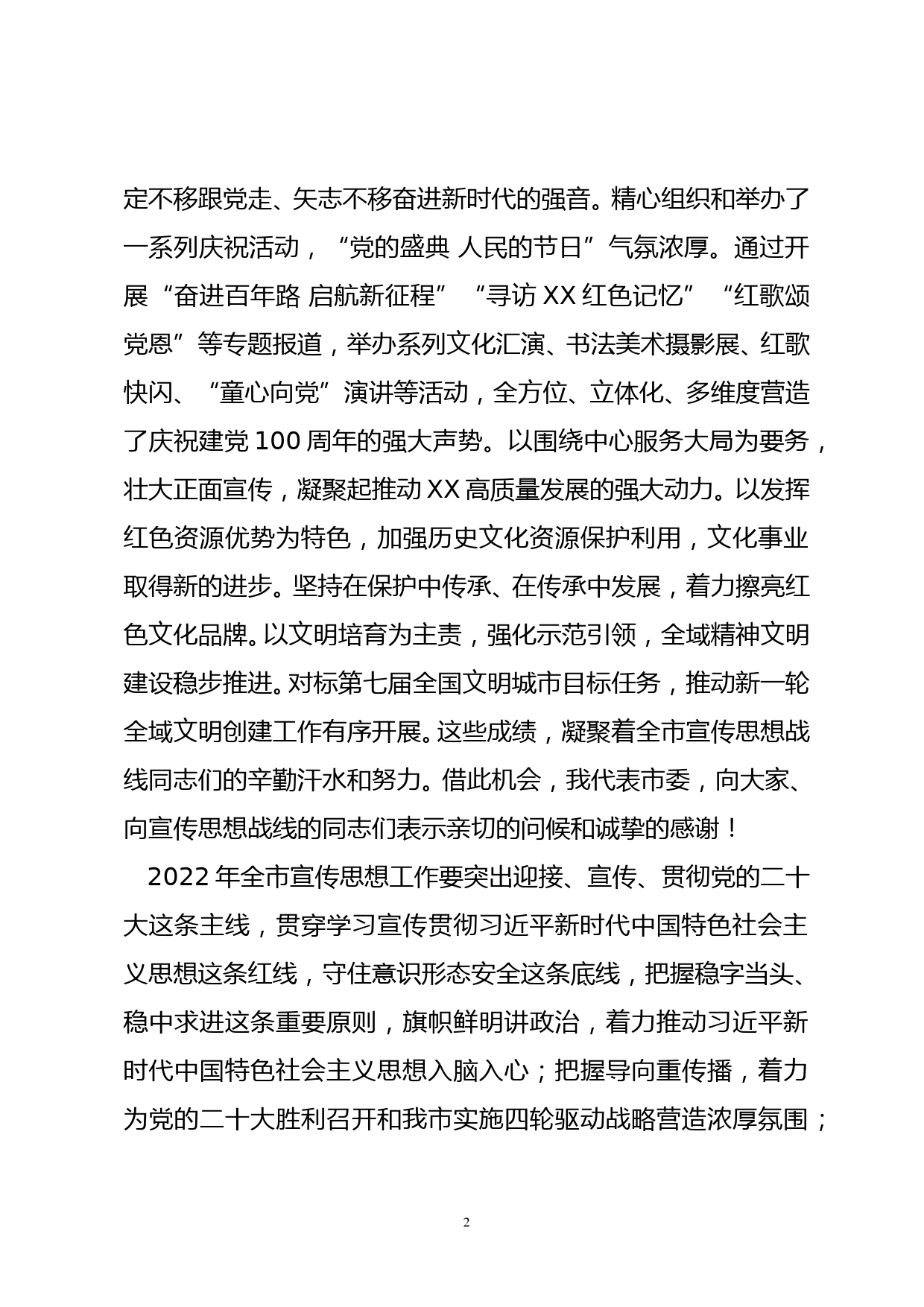 【22020901】在全市2022年度宣传思想工作会议上的讲话_第2页