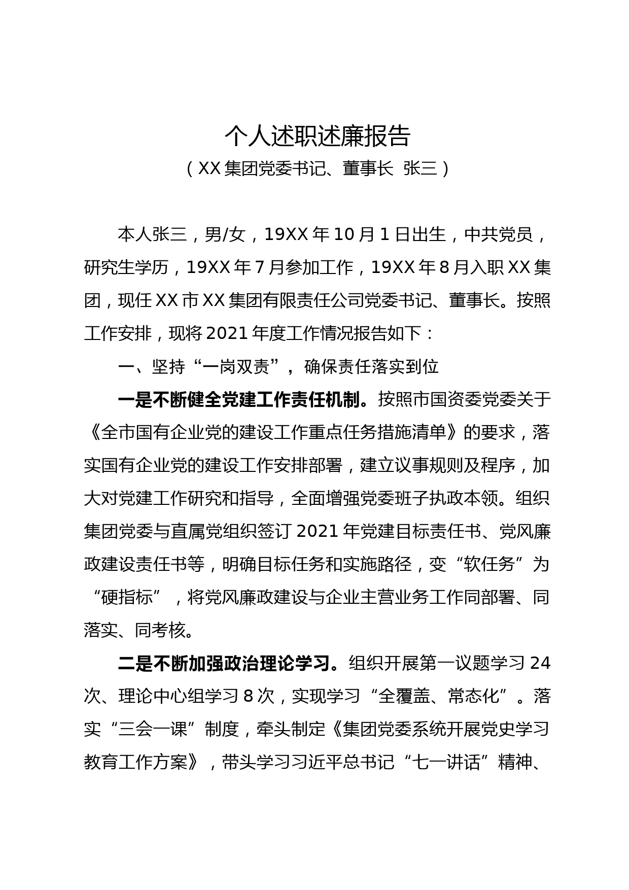 国有企业主要负责人2021年度个人述职述廉报告_第1页