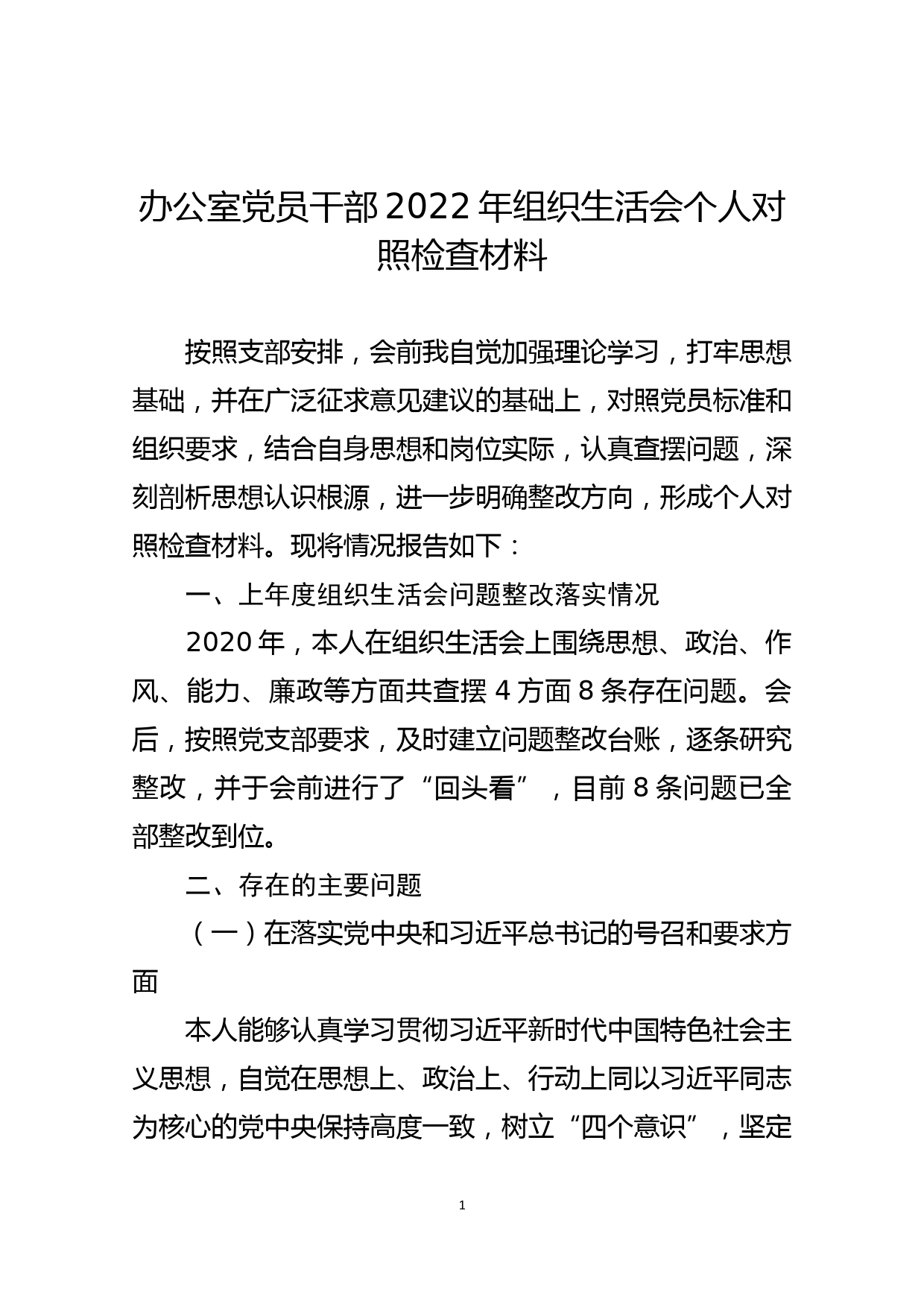 办公室党员干部2022年组织生活会个人对照检查材料_第1页