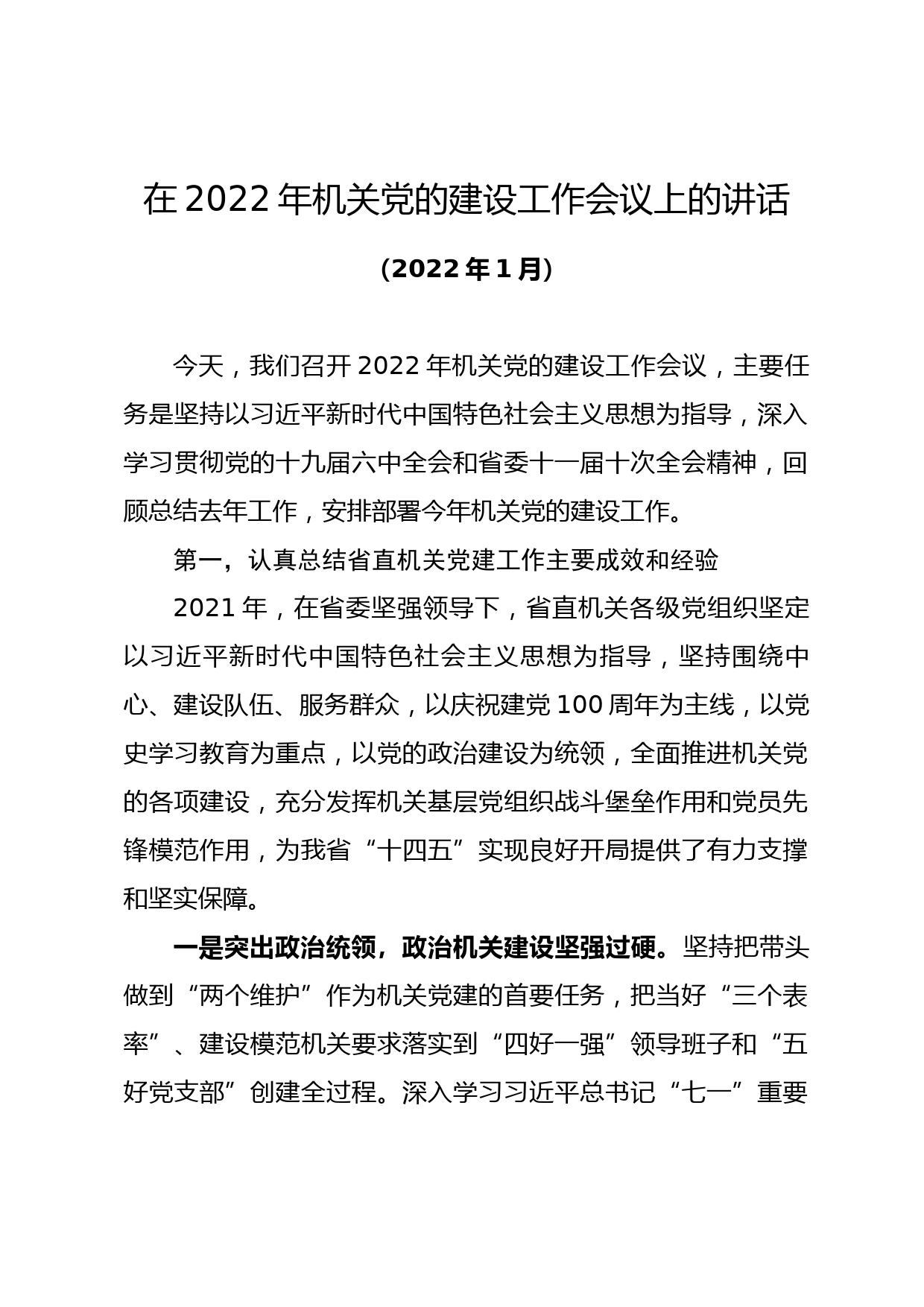 【22021001】在2022年机关党的建设工作会议上的讲话_第1页