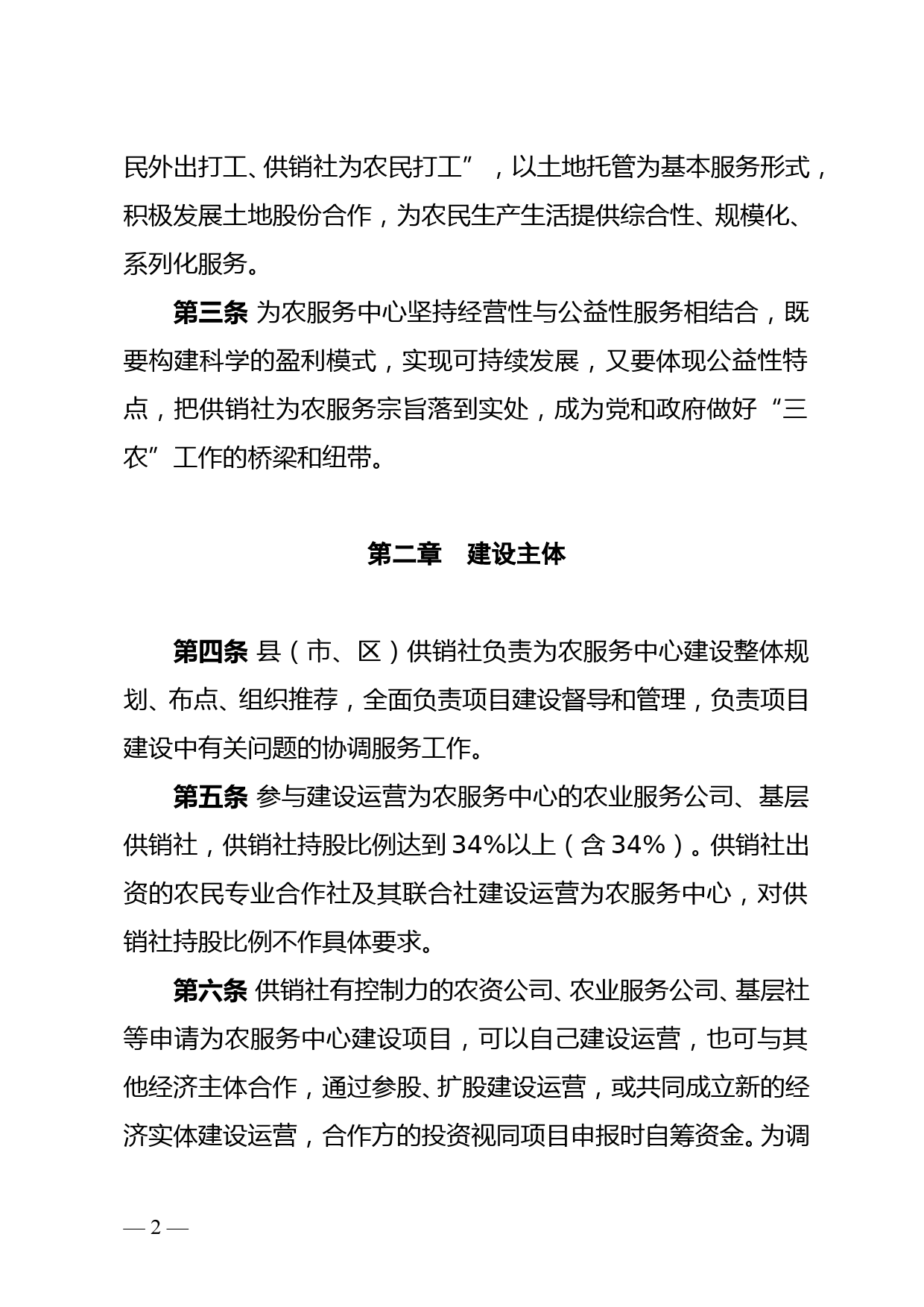 XX市供销合作社为农服务中心建设管理指导意见_第2页