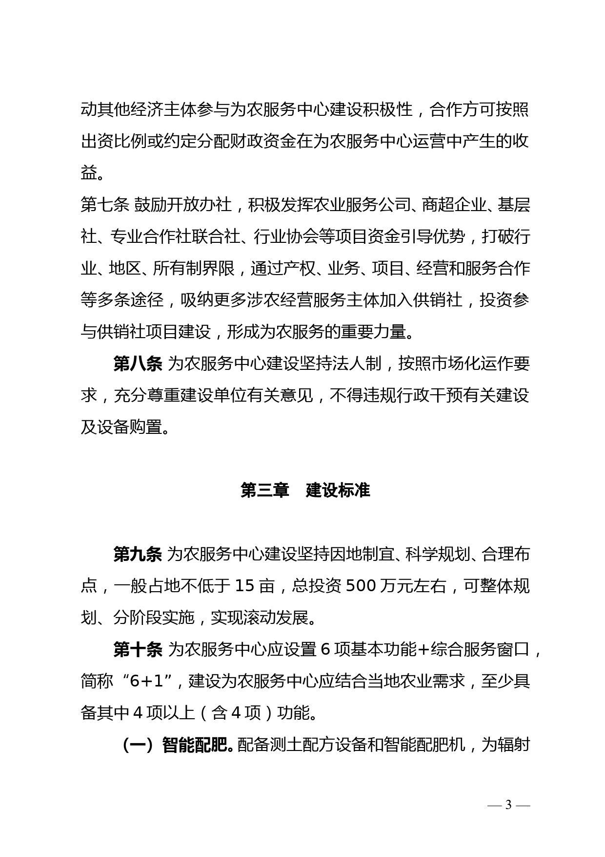 XX市供销合作社为农服务中心建设管理指导意见_第3页