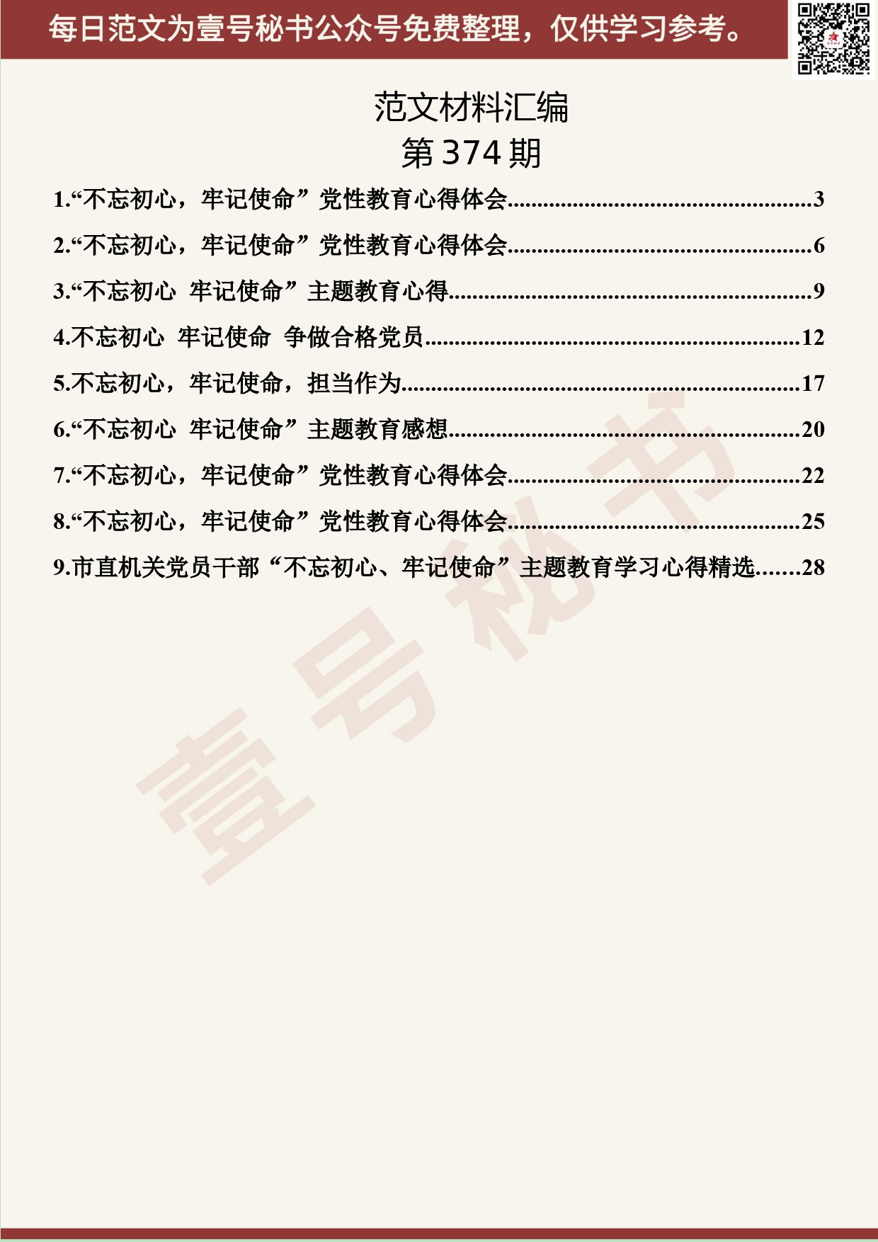 152.20190630【374期】“不忘初心、牢记使命”学习心得汇编（9篇1.5万字）_第2页