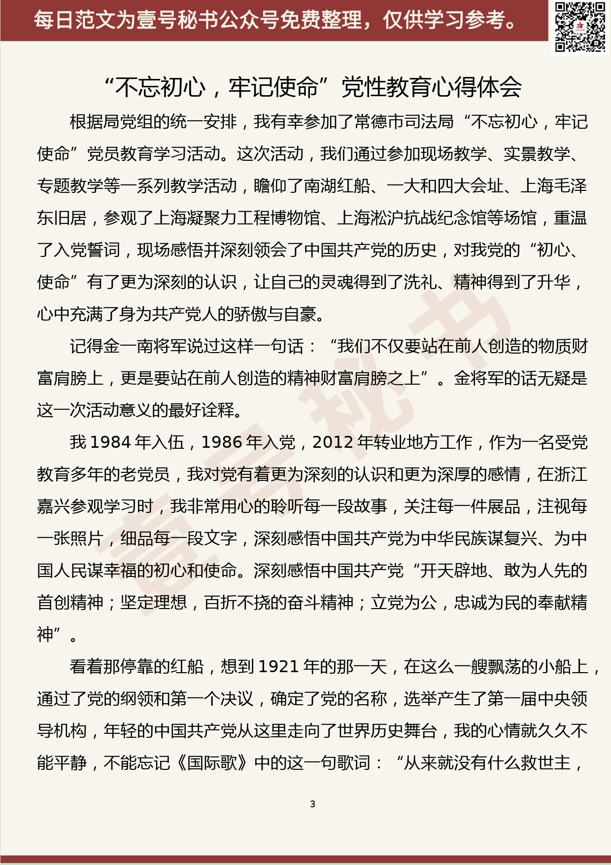 152.20190630【374期】“不忘初心、牢记使命”学习心得汇编（9篇1.5万字）_第3页