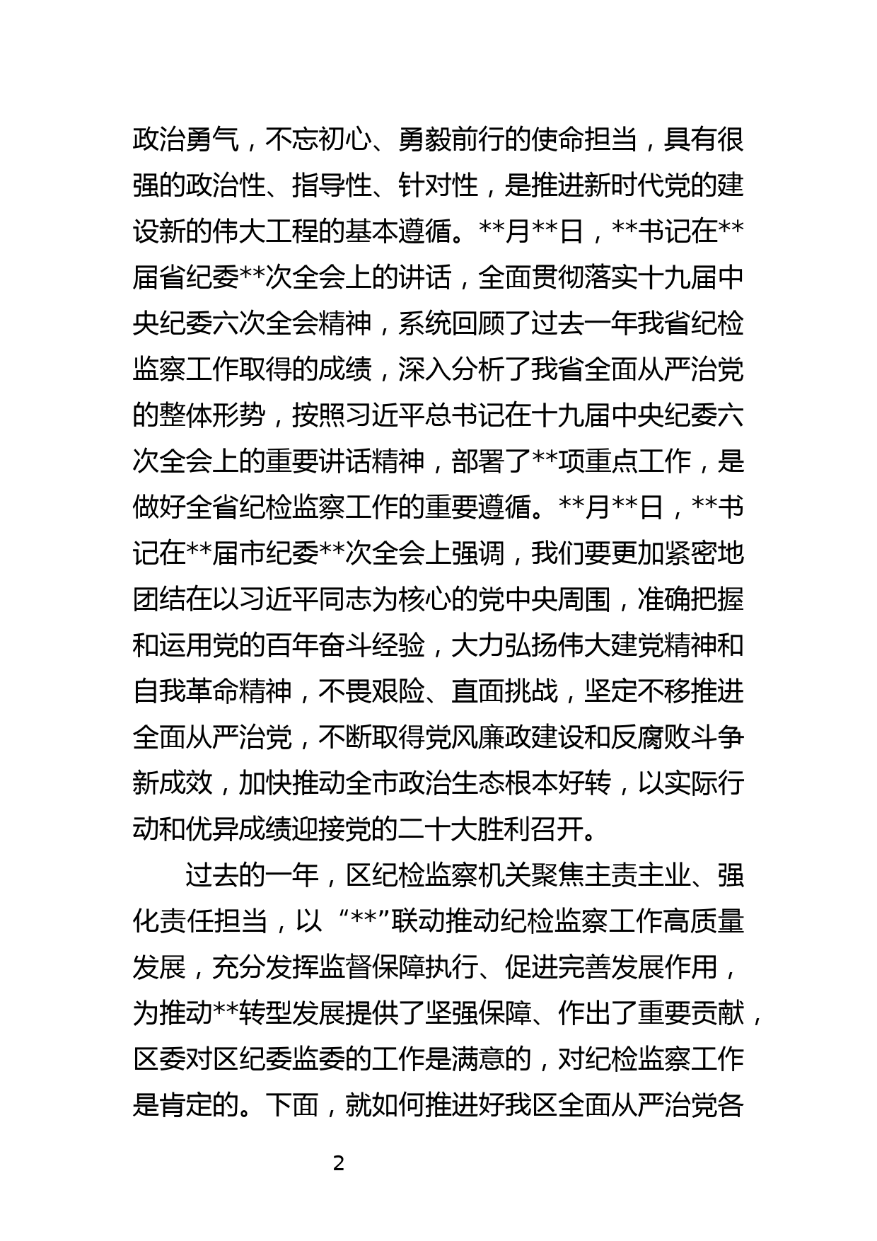 区委书记在区纪委全会上的讲话_第2页