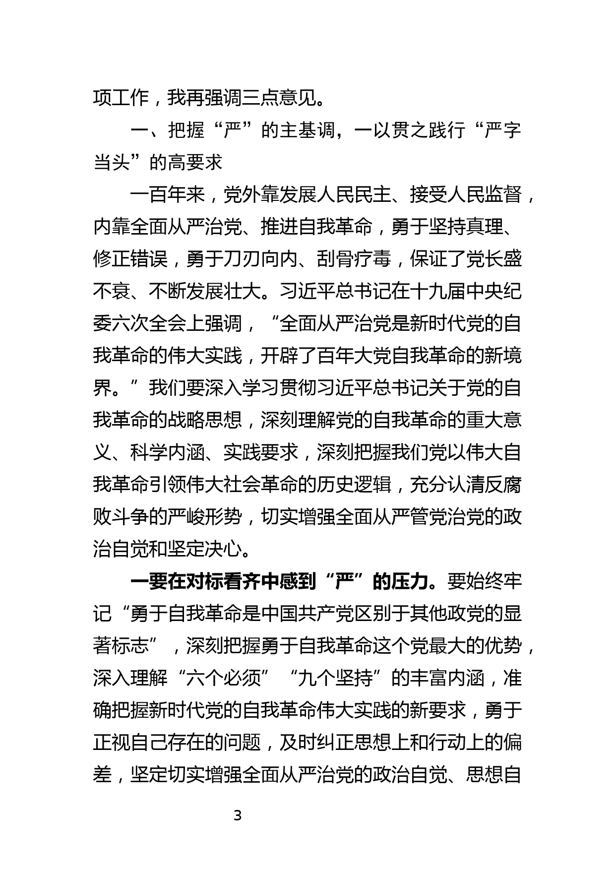 区委书记在区纪委全会上的讲话_第3页