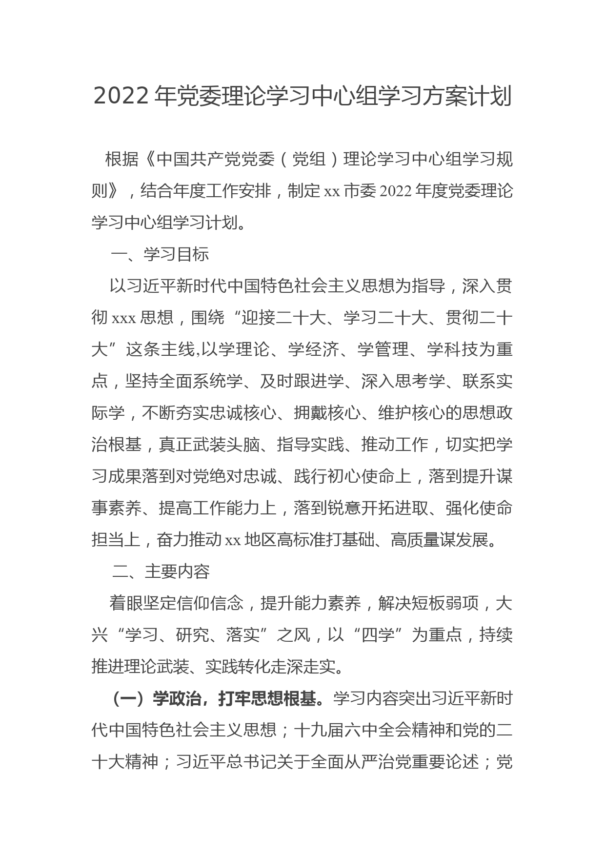 【22021302】2022年党委理论学习中心组学习方案计划_第1页