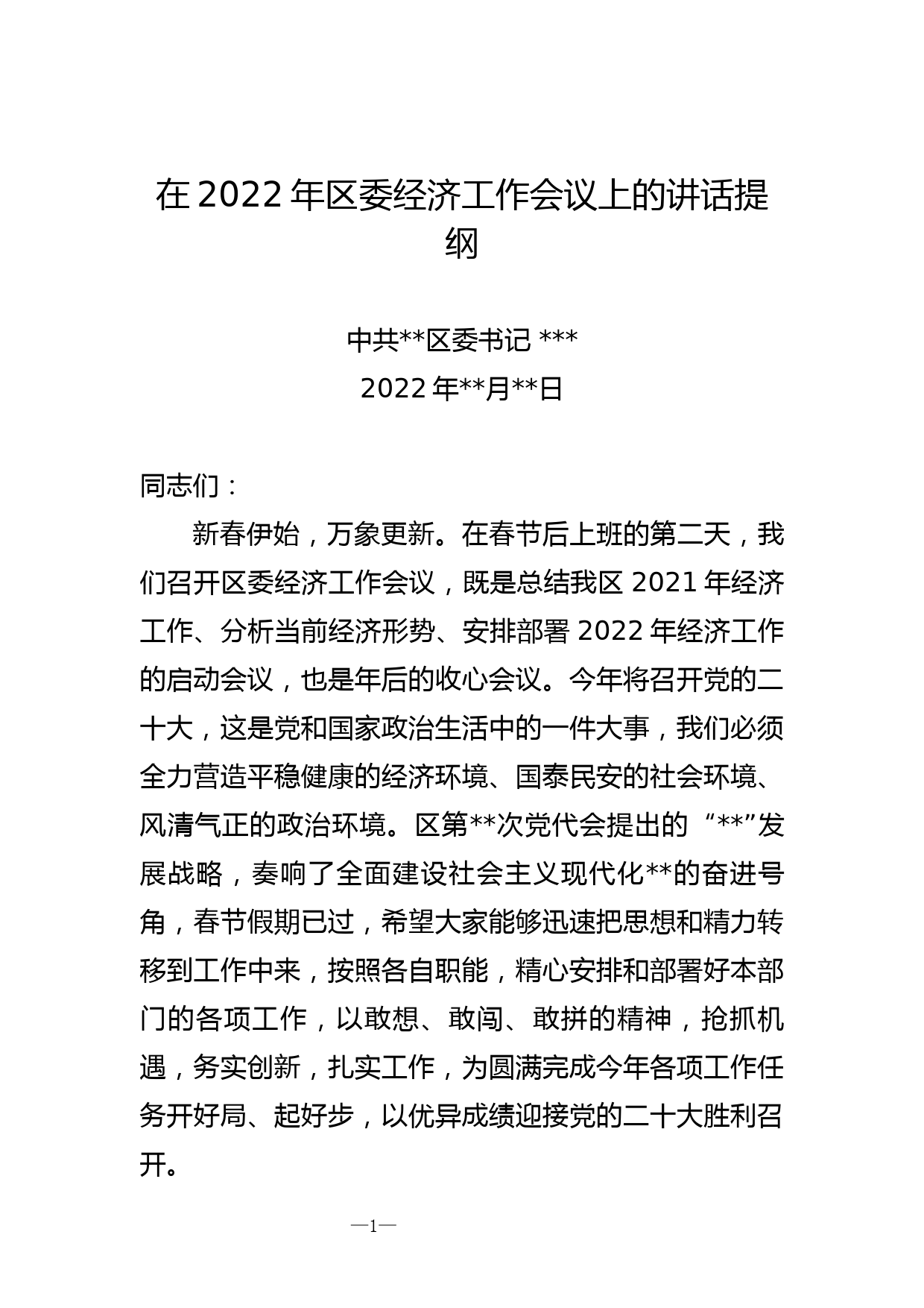 区委书记在2022年区委经济工作会议上的讲话_第1页