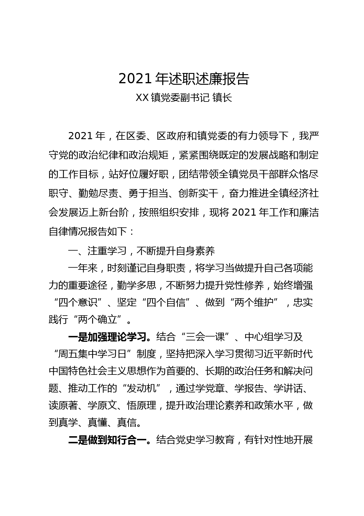 镇长2021述职述廉报告_第1页