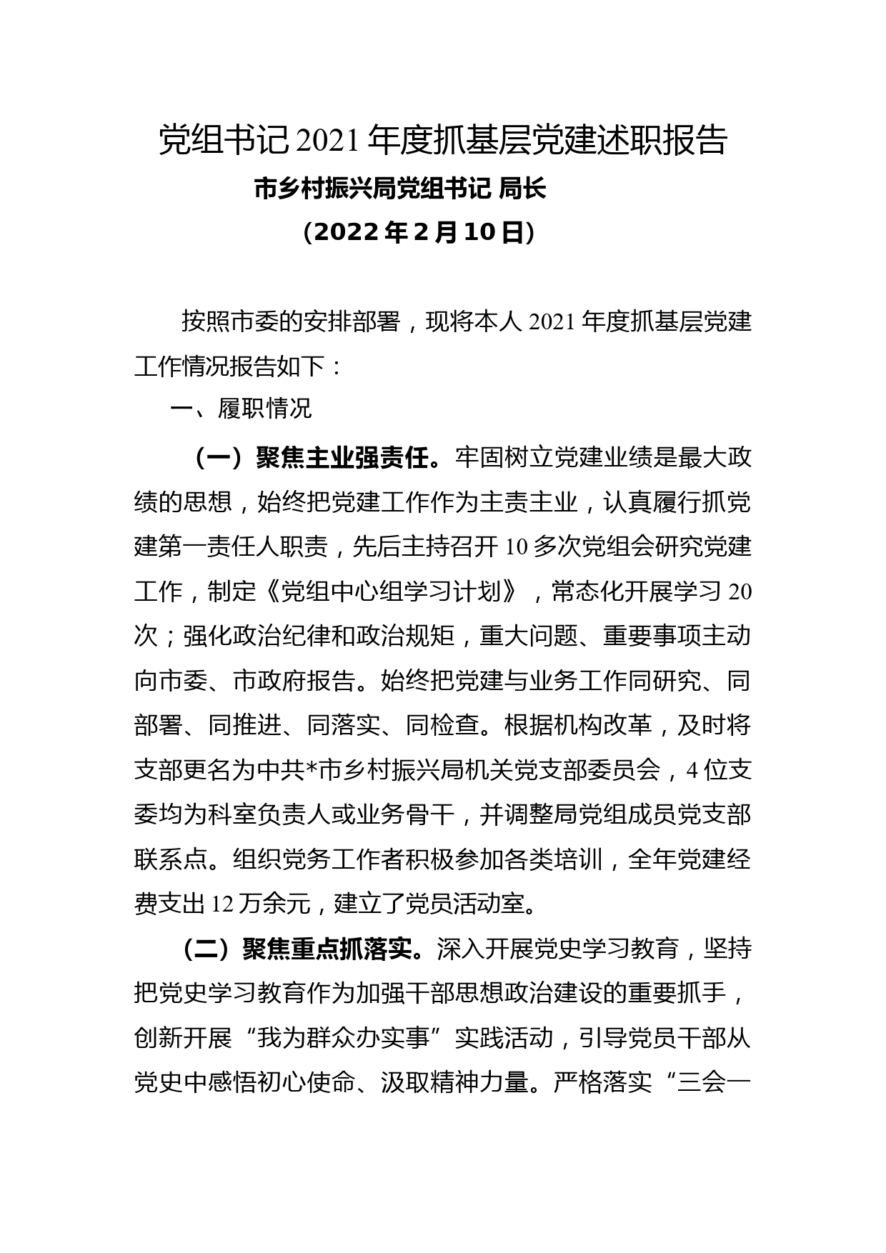 党组书记2021年度抓基层党建述职报告_第1页