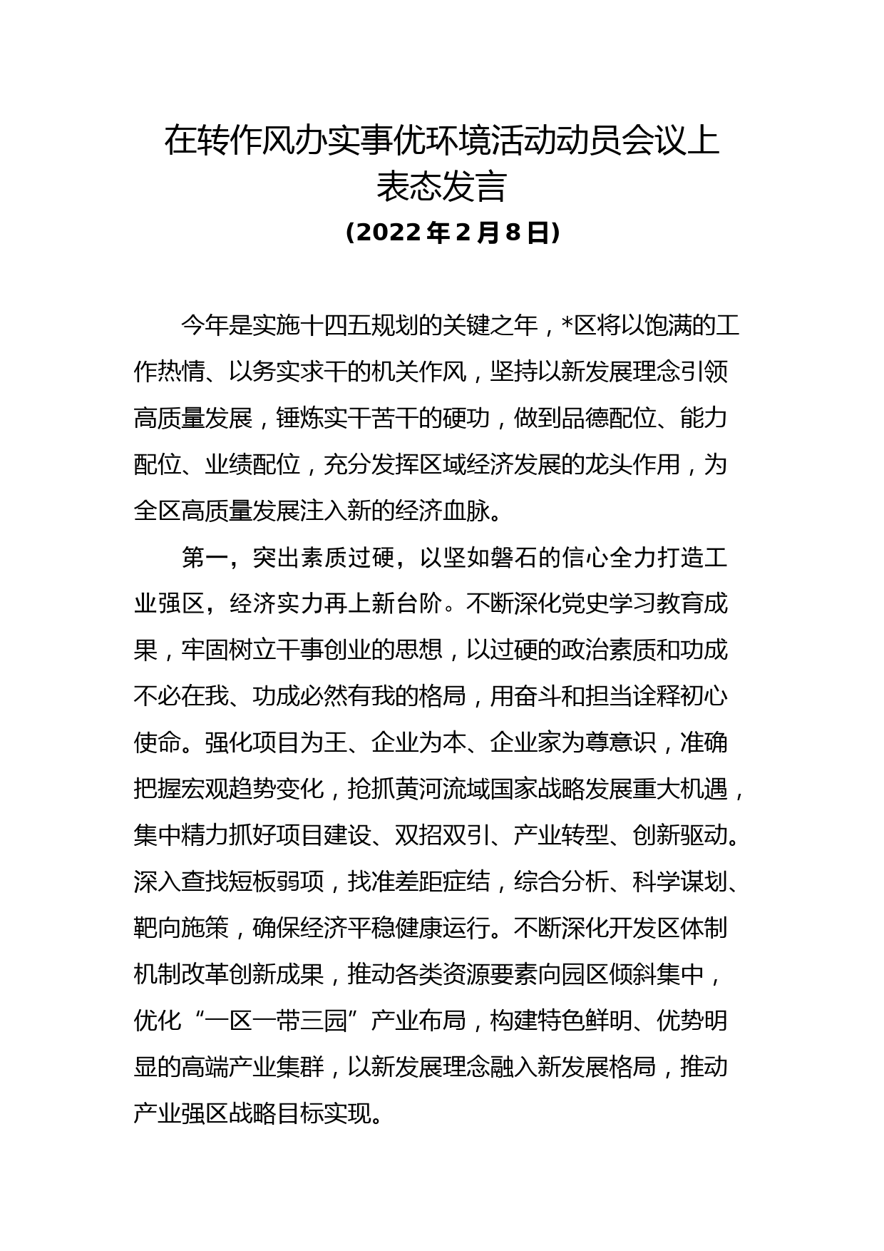 在转作风办实事优环境活动动员会议上表态发言_第1页