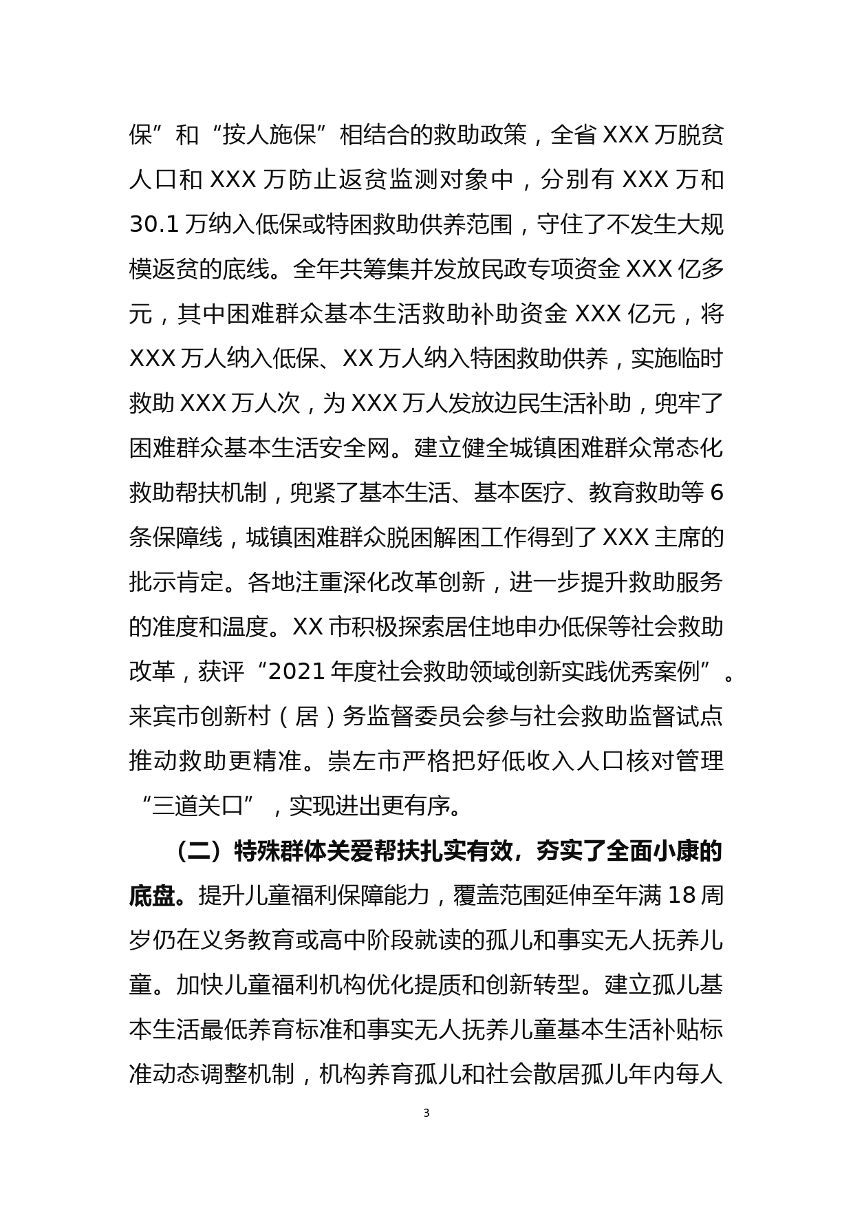 在2022年民政工作会议上的讲话_第3页