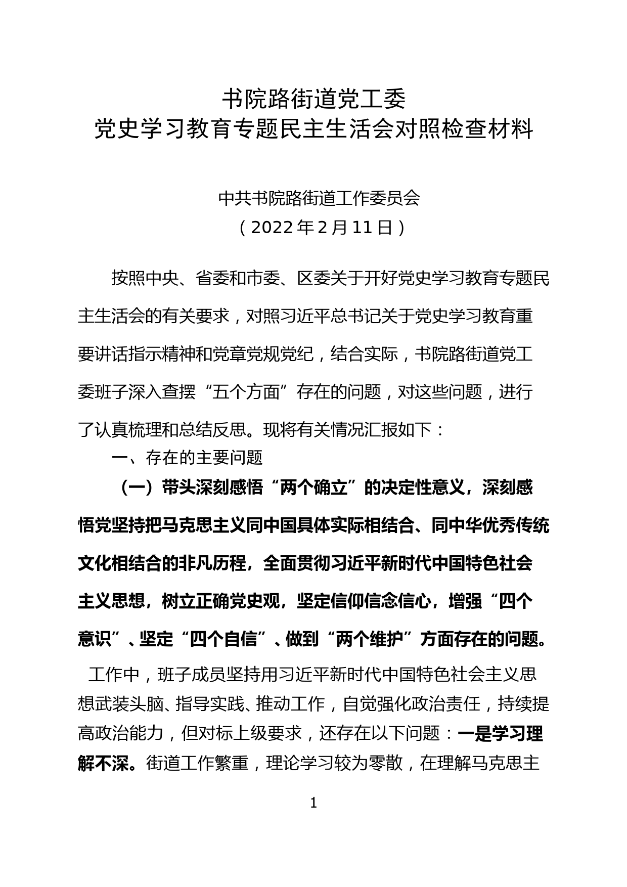 党史学习教育专题民主生活会班子对照检查材料（修改版2）_第1页