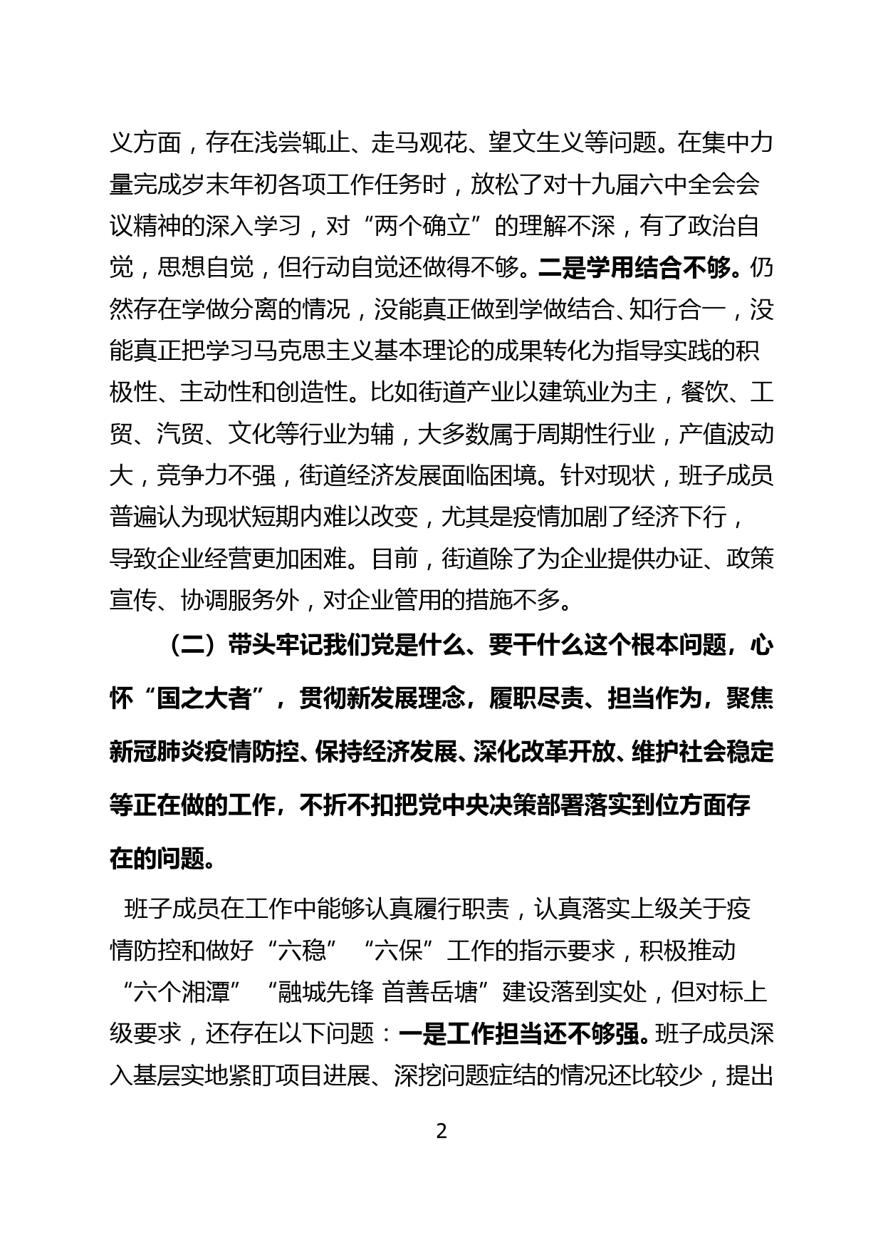 党史学习教育专题民主生活会班子对照检查材料（修改版2）_第2页