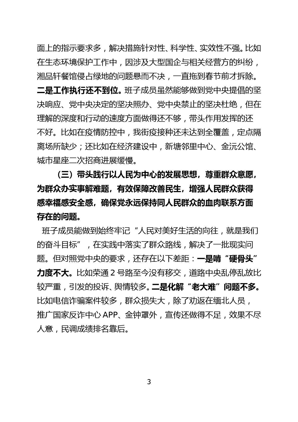 党史学习教育专题民主生活会班子对照检查材料（修改版2）_第3页