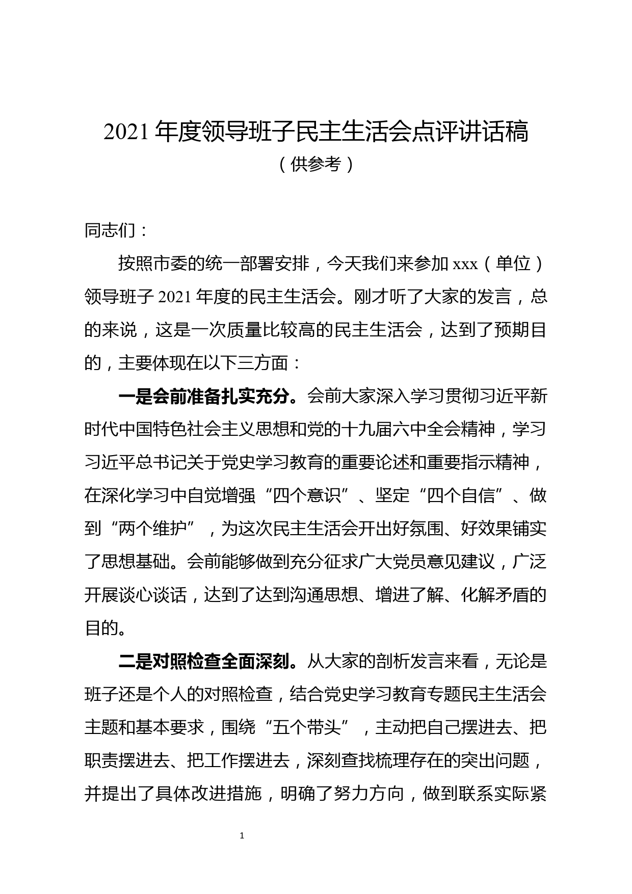 2021年度领导班子民主生活会点评讲话稿_第1页